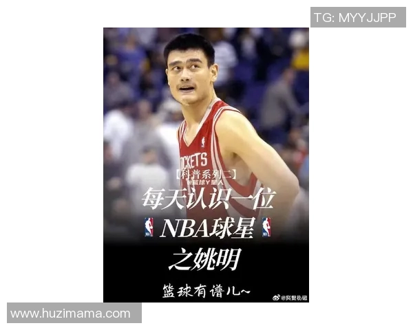 姚明分享篮球明星队的成长历程与未来展望,激励年轻球员追逐梦想